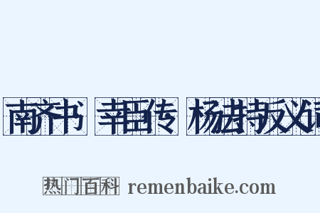 南齐书·幸臣传·杨法持反义词是什么意思的图片